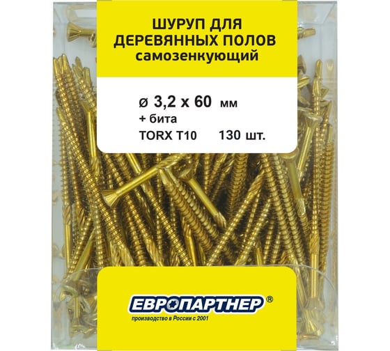 Шуруп для деревянных полов ЕВРОПАРТНЕР самозенкующий, потайной, Torx 10, 3,2x60 + бита, 130 шт. B4 0003
