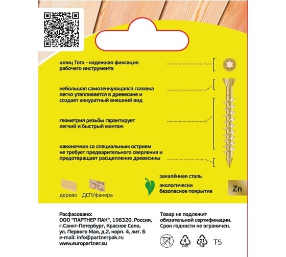 Шуруп для деревянных полов ЕВРОПАРТНЕР самозенкующий, потайной, Torx 20, 4,0x70 + бита, 100 шт. B4 0004