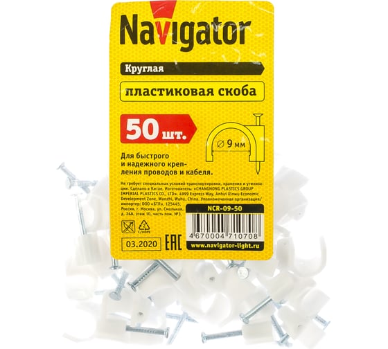 Крепежная скоба Navigator круглая d9 с гвоздем NCR-09-50, 50 шт. 71070