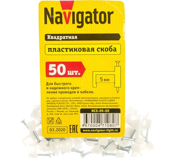 Крепежная скоба Navigator прямая d5 с гвоздем NCS-05-50, 50 шт. 71080