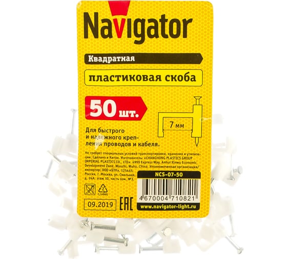 Крепежная скоба Navigator прямая d7 с гвоздем NCS-07-50 50 шт. 71082