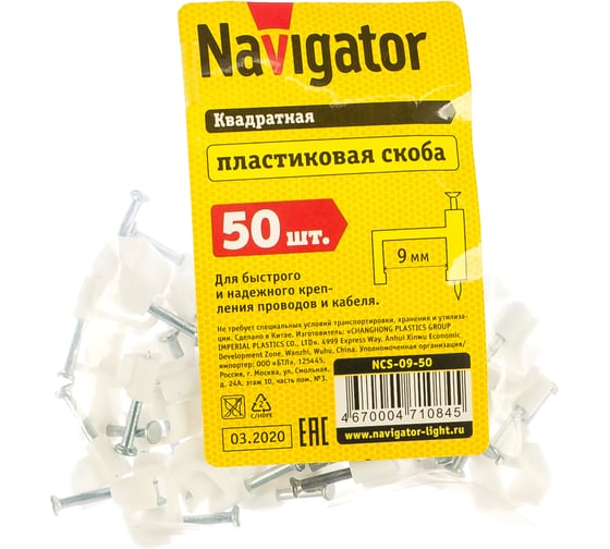 Крепежная скоба Navigator прямая d9 с гвоздем NCS-09-50 50 шт. 71084