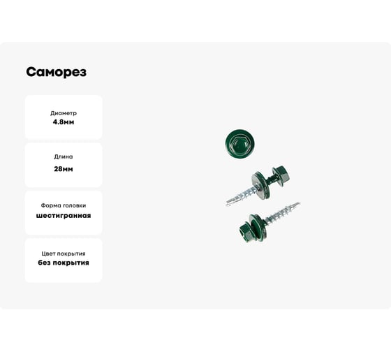 Саморез Tech-Krep КР сверло, 4.8x28 мм, RAL 6005, тёмно-зеленый, 5 кг, коробка 140565
