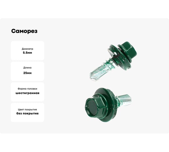 Саморез Tech-Krep КР сверло, 5.5x25 мм, RAL-6005, тёмно-зеленый, 5 кг, коробка 140567