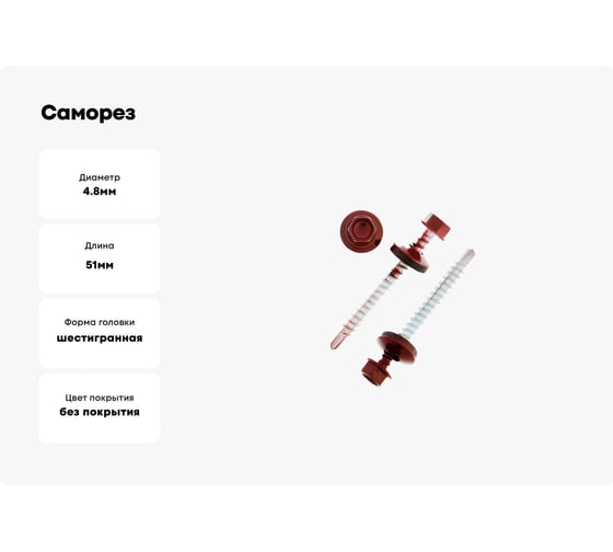 Саморез Tech-Krep КР сверло, 4.8x51 мм, RAL 3011, темно-красный, 5 кг, коробка 150927