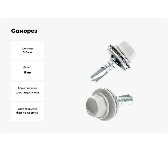 Саморез Tech-Krep КР сверло, 5.5x19 мм, RAL 9003, ярко-белый, 5 кг, коробка 150922