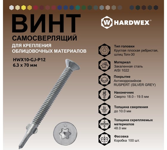 Саморез для облицовочных панелей и коммерческого автотранспорта HARDWEX ТМ HWX10-GJ-P12-6.3x70 мм, св.№4, Torx-30, RUSPERT, 100 шт. 5190000240546