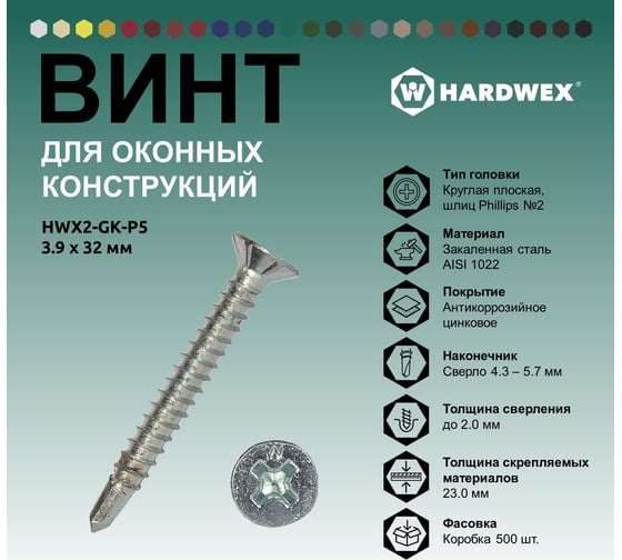 Саморез для оконных конструкций HARDWEX ТМ HWX2-GK-P5-3.9x32 мм, св.№3, Phillips №2, цинк, 500 шт. 3000000000588
