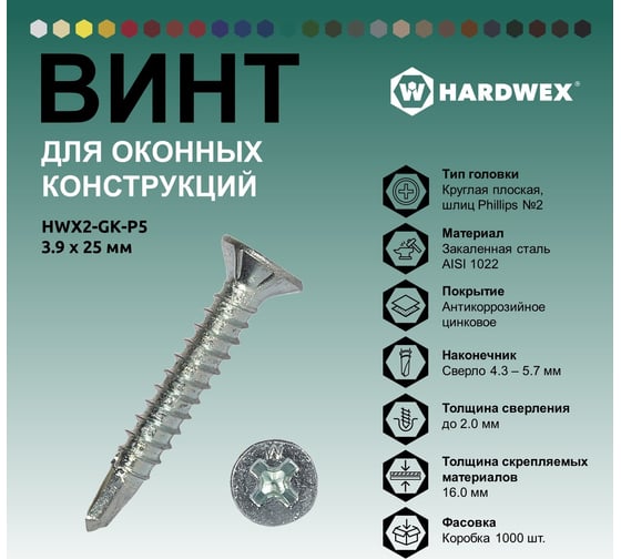 Саморез для оконных конструкций HARDWEX ТМ HWX2-GK-P5-3.9x25 мм, св.№3, Phillips №2, цинк, 1000 шт. 3000000000564
