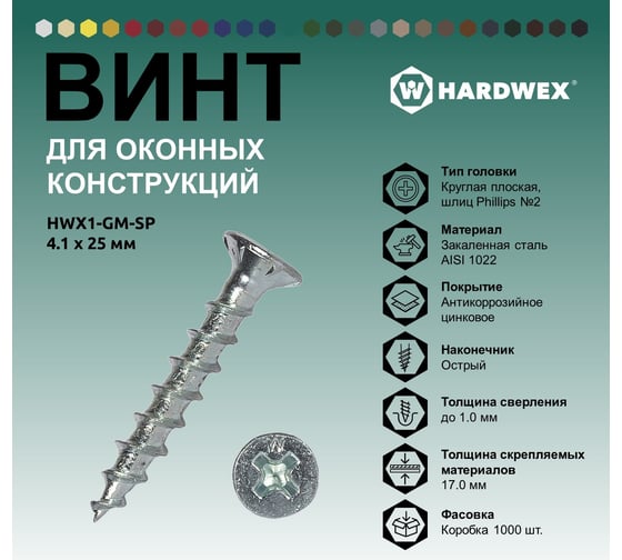 Саморез для оконных конструкций HARDWEX ТМ HWX1-GM-SP-4.1x25 мм, Phillips №2, цинк, 1000 шт. 3000000000618