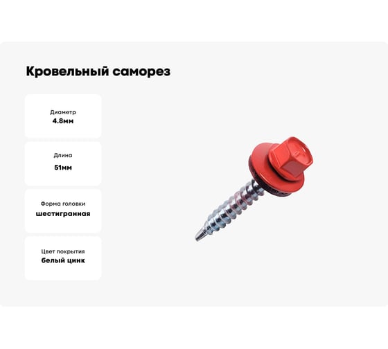 Кровельный саморез КРЕП-КОМП 4,8х51 RAL3003 красный рубин 2000шт ск513003