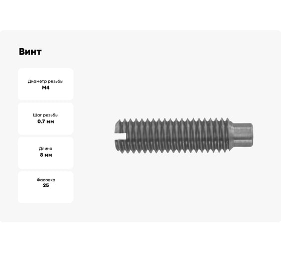 Установочный винт ЦКИ DIN417 М4x8 A2 25 шт. 43430