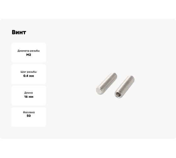 Установочный винт ЦКИ DIN 913, М2x16, A2, HEX0.9 50 шт. 57902
