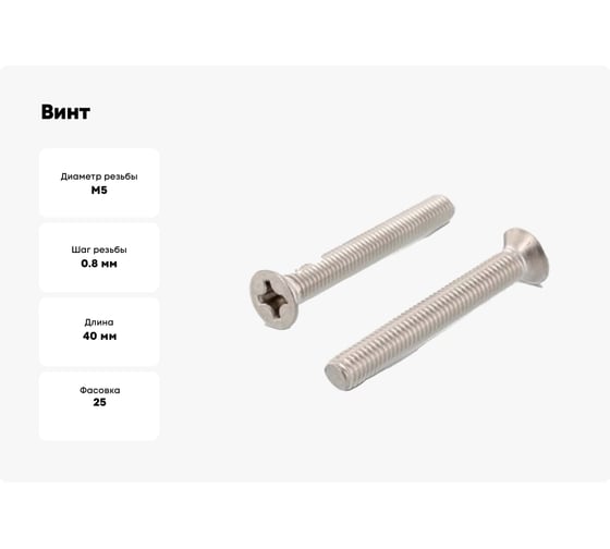 Винт ЦКИ DIN965 М5x40 A2 Ph2 25 шт. 23635