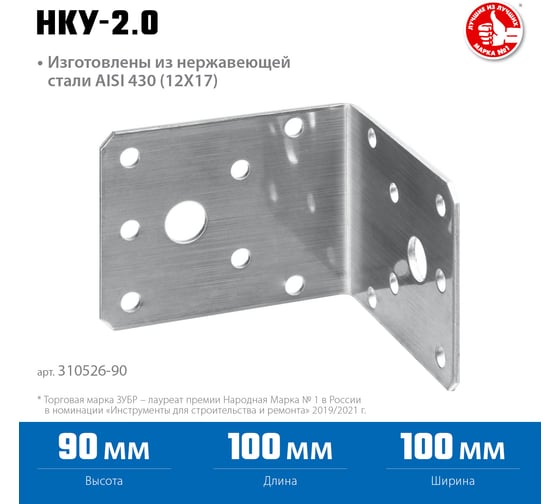 Нержавеющий крепежный уголок ЗУБР 90x100x100x2 мм нку-2.0 310526-90