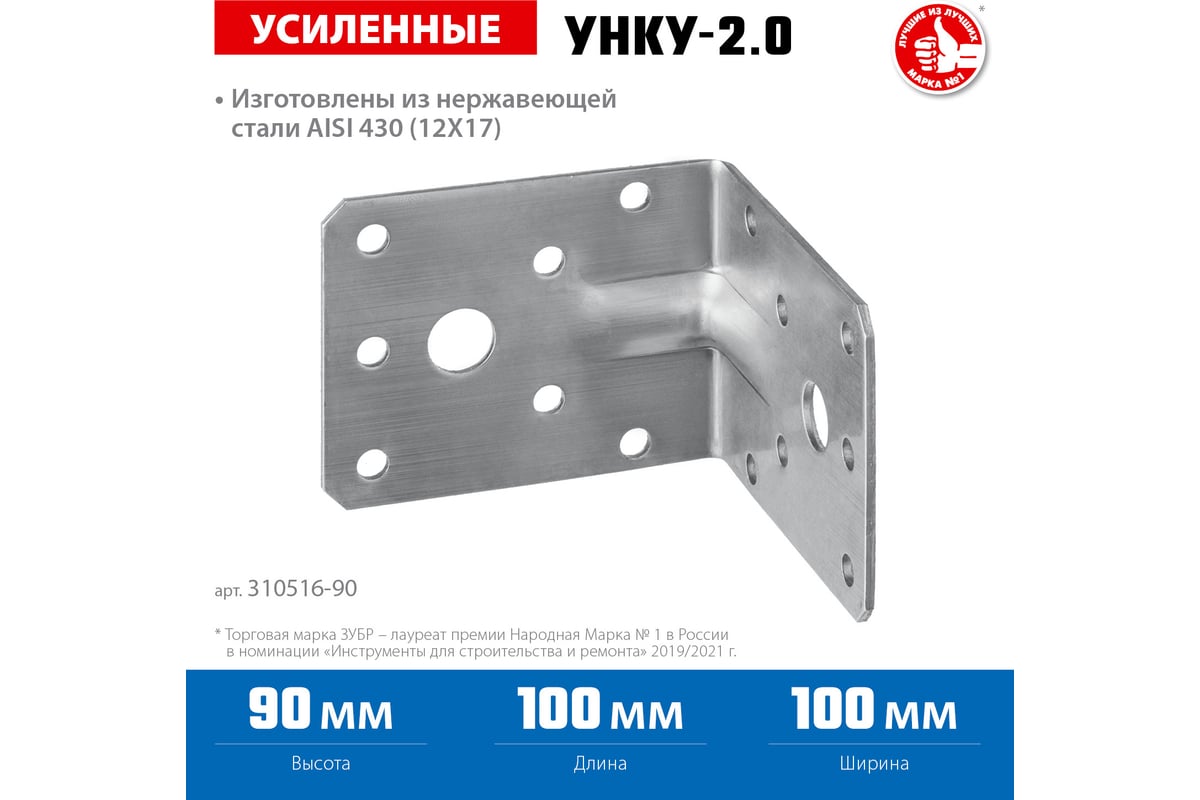 Усиленный нержавеющий крепежный уголок ЗУБР 90x100x100x2 мм унку-2.0 ...