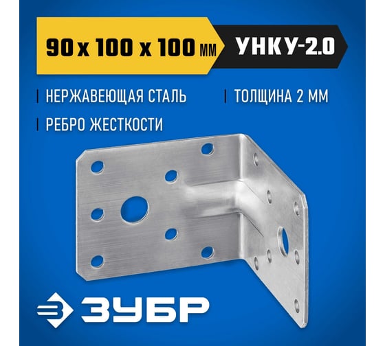Усиленный нержавеющий крепежный уголок ЗУБР 90x100x100x2 мм унку-2.0 310516-90