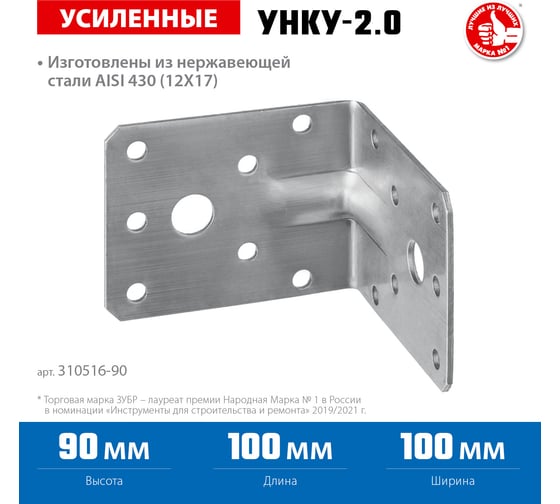 Усиленный нержавеющий крепежный уголок ЗУБР 90x100x100x2 мм унку-2.0 310516-90