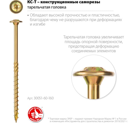 Конструкционные саморезы ЗУБР КС-Т 160x6.0 мм, 100 шт., желтый цинк 30051-60-160