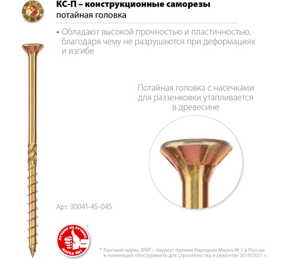 Конструкционные саморезы ЗУБР КС-П 45x4.5 мм, 200 шт., желтый цинк 30041-45-045