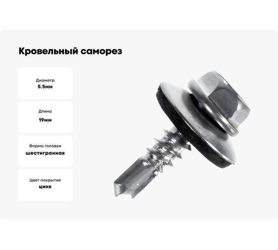 Кровельный саморез МЕТАЛЛСЕРВИС 5,5x19 цинк, по металлу, 250 шт. 1242747