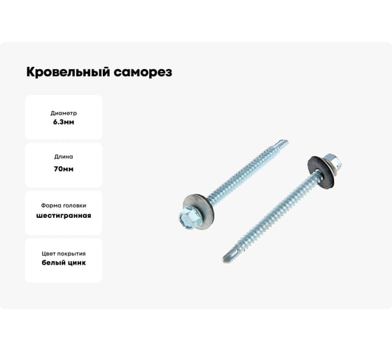 Кровельные саморезы Tech-Krep 6.3x70 мм, оцинкованный, с буром, 5 кг коробка 144794