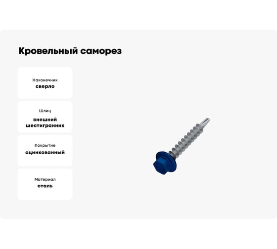 Кровельный саморез STARFIX 4,8x35 мм цинк шайба с прокладкой PT1 RAL 5002 70 штук SMP2-20842-70