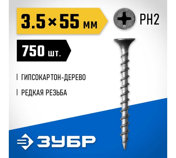 Саморезы СГД гипсокартон-дерево ЗУБР 55х3.5 мм, 750 шт., фосфатированные 300035-35-055