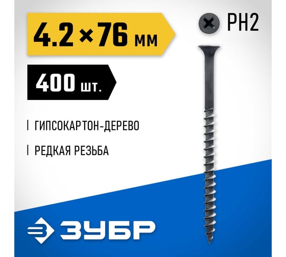 Саморезы СГД гипсокартон-дерево ЗУБР 76х4.2 мм, 400 шт., фосфатированные 300035-42-076