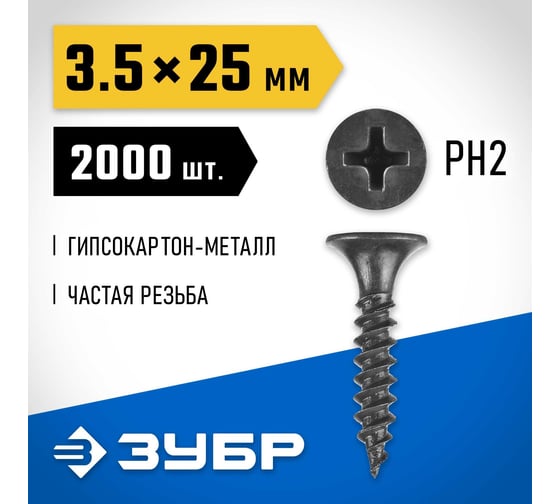 Саморезы СГМ гипсокартон-металл ЗУБР 25х3.5 мм, 2000 шт., фосфатированные 300015-35-025