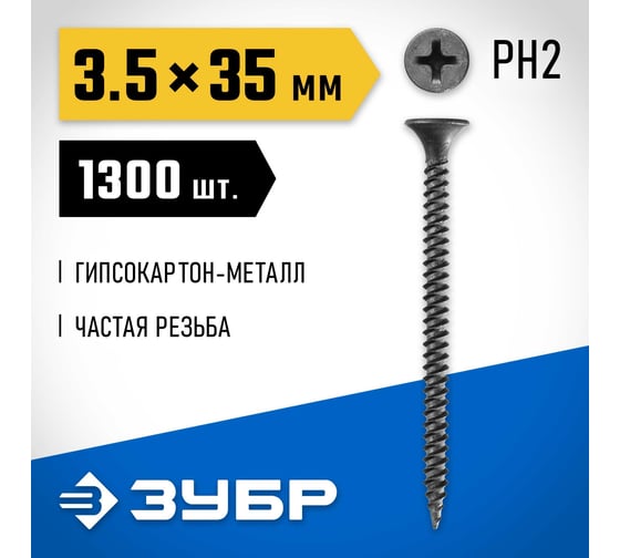 Саморезы СГМ гипсокартон-металл ЗУБР 35х3.5 мм, 1 300 шт., фосфатированные 300015-35-035