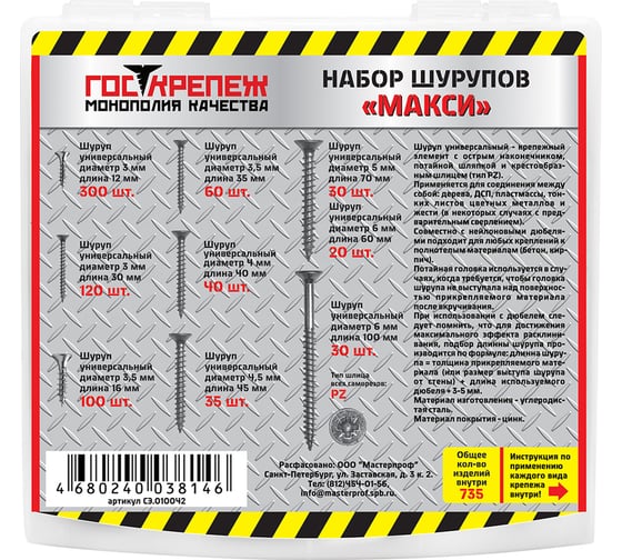 Набор шурупов MasterProf МАКСИ №6 735 штук СЭ.010042