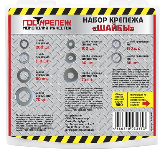 Набор MasterProf ШАЙБА №7 980 штук СЭ.010043