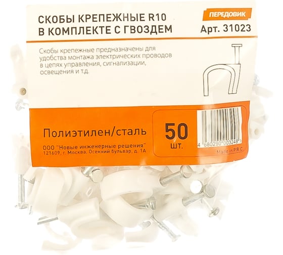 Крепежная скоба R10 с гвоздем 50шт ПЕРЕДОВИК 31023