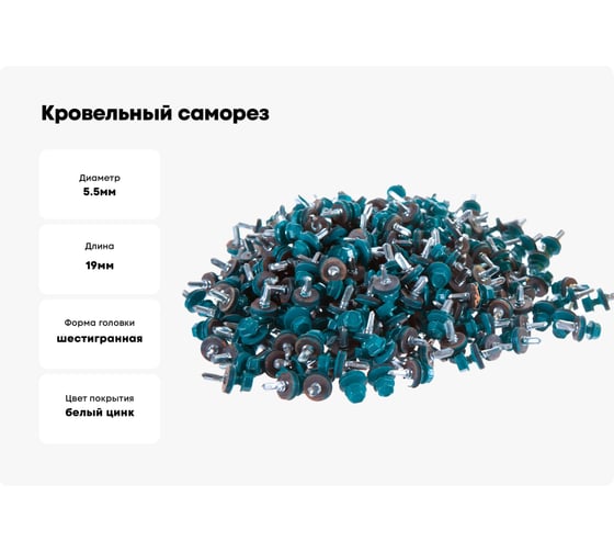 Кровельный саморез Kenner 5,5х19 RAL5021 синяя вода 300шт ск55195021ф