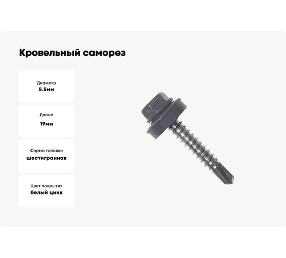 Кровельный саморез Kenner 5,5х19 RAL7004 серый 300шт ск55197004ф