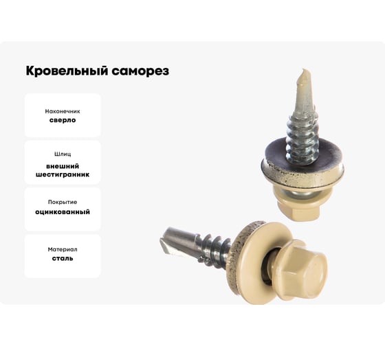 Кровельный саморез Kenner 5,5х25 RAL1014 слоновая кость 250шт ск55251014ф