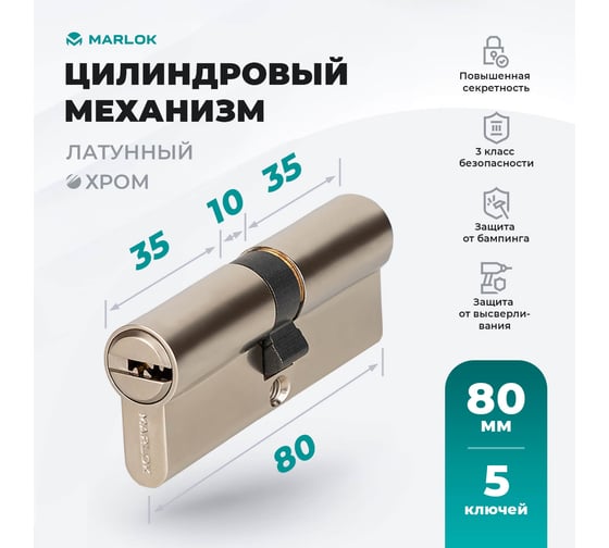 Латунный цилиндр Marlok ЦМ 80(40/40)-5к, перфорированный ключ/ключ, CP (хром) 017543
