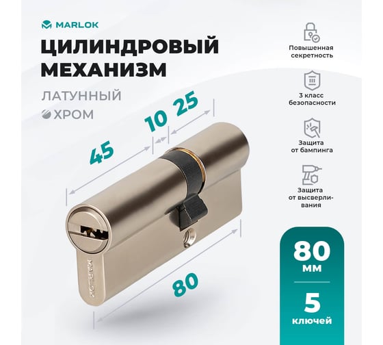 Латунный цилиндр Marlok ЦМ 80(30/50)-5к, перфорированный ключ/ключ, CP (хром) 019192