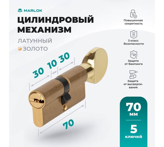 Латунный цилиндр Marlok ЦМВ 70(35/35)-5к, перфорированный ключ/вертушка, PB (золото) 036997
