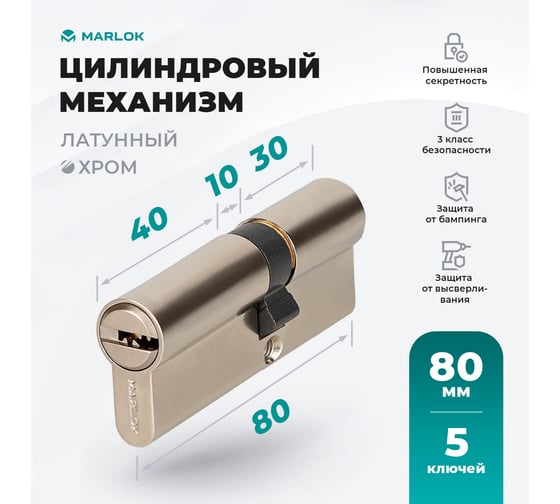 Латунный цилиндр Marlok ЦМ 80(35/45)-5к, перфорированный ключ/ключ, CP (хром) 017717