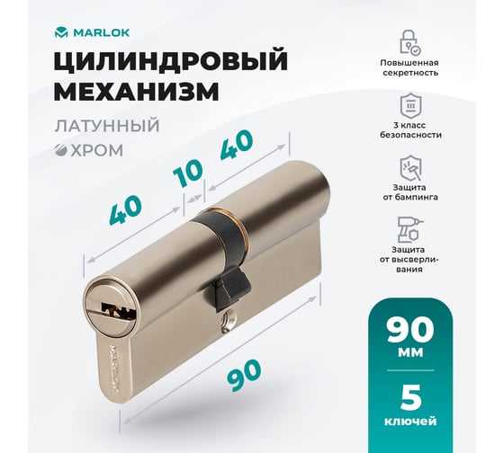Латунный цилиндр Marlok ЦМ 90(45/45)-5к, перфорированный ключ/ключ, CP (хром) 023521