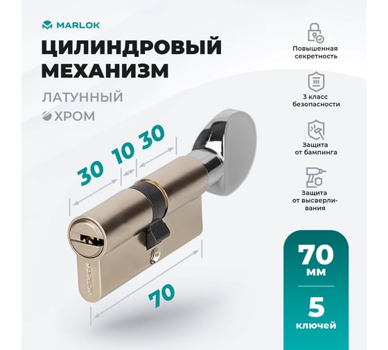 Латунный цилиндр Marlok ЦМВ 70(35/35)-5к, перфорированный ключ/вертушка, CP (хром) 037289