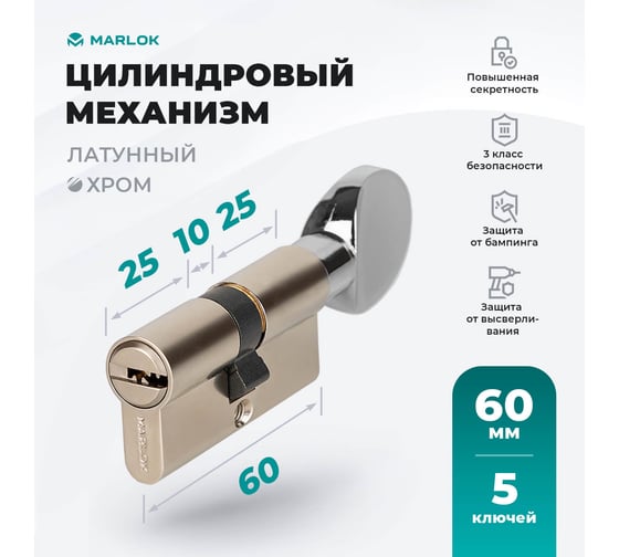 Латунный цилиндр Marlok ЦМВ 60-5к, перфорированный ключ/вертушка, CP (хром) 017551