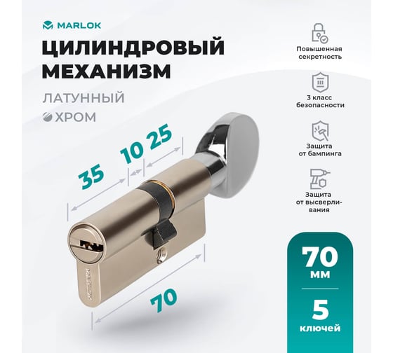 Латунный цилиндр Marlok ЦМВ 70(30в/40)-5к, перфорированный ключ/вертушка, CP (хром) 024793
