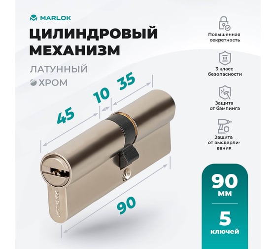 Латунный цилиндр Marlok ЦМ 90(40/50)-5к, перфорированный ключ/ключ, CP (хром) 023518
