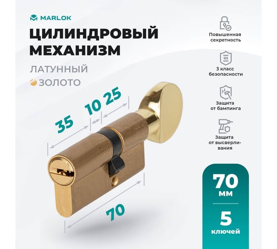 Латунный цилиндр Marlok ЦМВ 70(30в/40)-5к, перфорированный ключ/вертушка, PB (золото) 024792