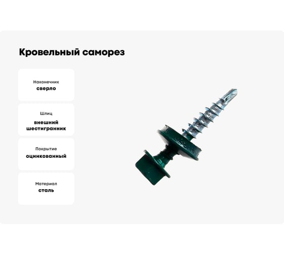 Кровельный саморез Kenner 4,8х29 RAL6005 тёмно-зелёный 300шт ск296005ф