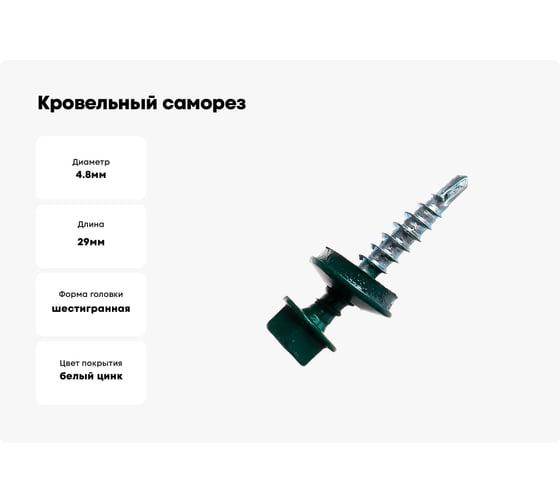 Кровельный саморез Kenner 4,8х29 RAL6005 тёмно-зелёный 300шт ск296005ф