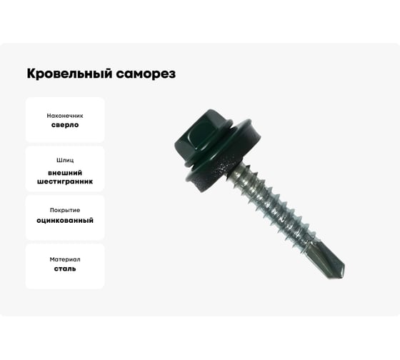 Кровельный саморез Kenner 4,8х70 RAL6005 тёмно-зелёный 1500шт ск706005